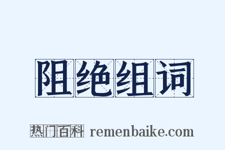 阻绝组词是什么意思的图片